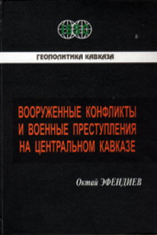 Вооруженные конфликты и военные преступления на Центральном Кавказе: международно-правовой аспект