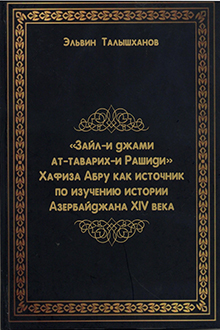 "Зайл-и джами ат-таварих-и Рашиди" Хафиза Абру как источник по изучению истории Азербайджана XIV века