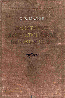 Памятники древнетюркской письменности: тексты и исследования
