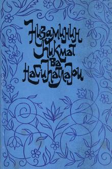 Nizaminin hikmət və nəsihətləri