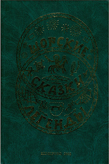 Шорские сказки, легенди