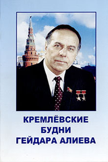 Кремлёвские будни Гейдара Алиева