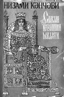 Slavyan gözəlinin hekayəti