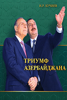 Триумф Азербайджана