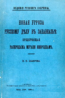 Новая угроза русскому делу в Закавказье: предстоящая распродажа Мугани инородцам