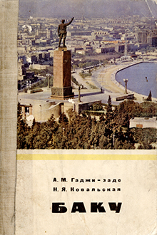 Баку: экономико-географический очерк 