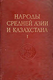 Народы Средней Азии и Казахстана: в 2-х томах: Т. 1