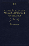 Азербайджанская Демократическая Республика: 1918-1920: парламент