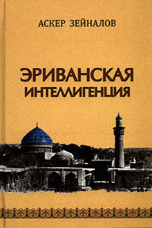 Эриванская интеллигенция