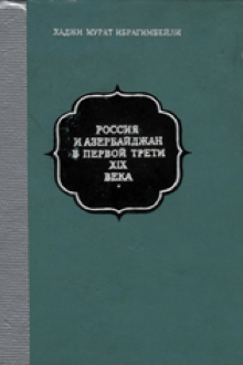 Россия и Азербайджан в первой трети XIX века: из военно-политической истории