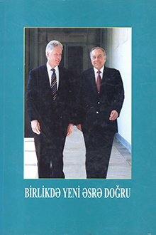 Birlikdə yeni əsrə doğru: Azərbaycan Respublikasının Prezidenti Heydər Əliyevin Amerika Birləşmiş Ştatlarına rəsmi səfəri, 27 iyul - 7 avqust 1997-ci il 