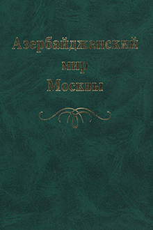 Азербайджанский мир Москвы