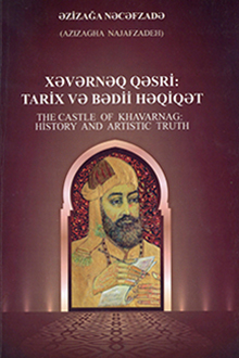 Xəvərnəq qəsri: tarix və bədii həqiqət