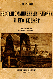 Нефтепромышленный рабочий и его бюджет