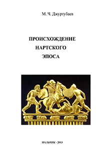 Происхождение Нартского эпоса