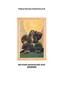 Нюргун Боотур Стремительный: якутский героический эпос олонхо