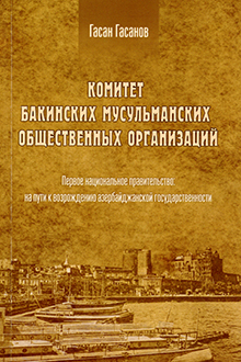 Комитет бакинских мусульманских общественных организаций