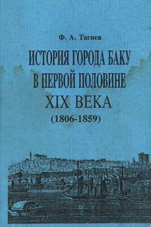 История города Баку в первой половине XIX века: 1806-1859 