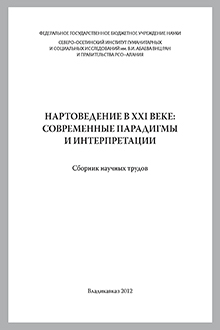Нартоведение в ХХI веке: современные парадигмы и интерпретации
