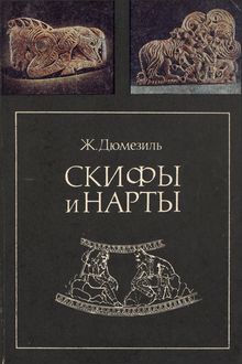 Скифы и нарты