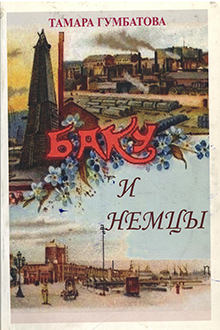 Баку и немцы