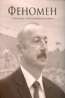 Феномен: исторические события, личности и сражения
