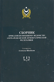 Сборник приказов по военному ведомству Азербайджанской Демократической Республики: Т.1: Ноябрь 1918 - май 1919