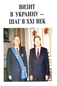  Визит в Украину - шаг в XXI век