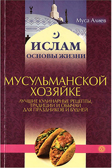Мусульманской хозяйке: лучшие кулинарные рецепты, традиции и обычаи для праздников и будней