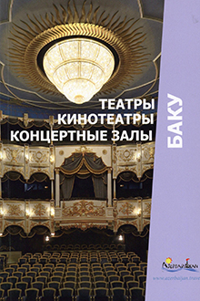 Баку: театры, кинотеатры, концертные залы 