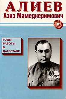 Алиев Азиз Мамедкеримович: годы работы в Дагестане: 1942 - 1948