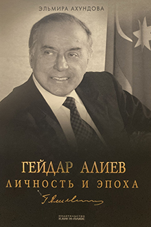 Гейдар Алиев: личность и эпоха: Т. 3: возвращение (1990-2003)