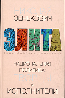 Национальная политика: творцы и исполнители