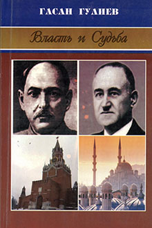 Власть и Судьба