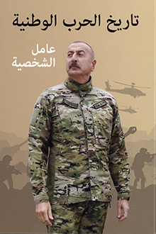 Vətən müharibəsi tarixi: şəxsiyyət faktoru: 27 sentyabr-10 noyabr 2020-ci il: [ərəb dilində]