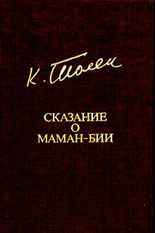 Сказание о Маман-бии: дастан о Каракалпаках