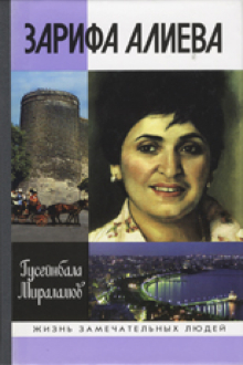 Зарифа Алиева