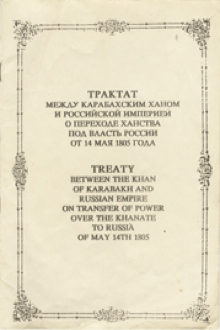 Трактат между Карабахским ханом и Российской империей о переходе ханства под власть России от 14 мая 1805 года: акты
