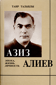 Азиз Алиев: эпоха, жизнь, личность