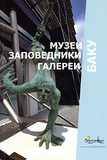 Баку: музеи, заповедники, галереи