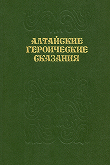 Алтайские героические сказания