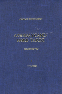 Azərbaycanın hərb tarixi: sovet dövrü: I cild: 1920-1922