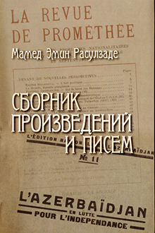 Сборник произведений и писем