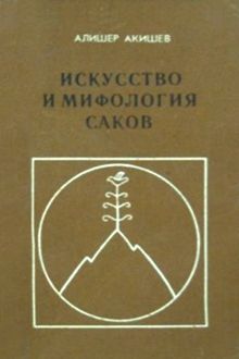 Искусство и мифология саков