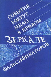 События вокруг НКАО в кривом зеркале фальсификаторов