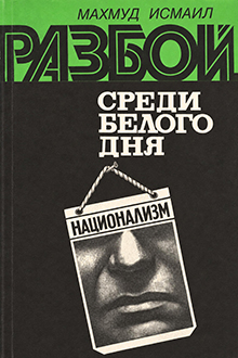 Разбой среди белого дня
