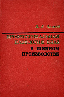 Профессиональная патология глаз в шинном производстве