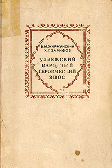 Узбекский народный героический эпос