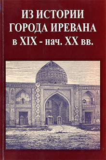 Из истории города Иревана в XIX - нач. XX вв.
