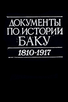 Документы по истории Баку: 1810-1917 